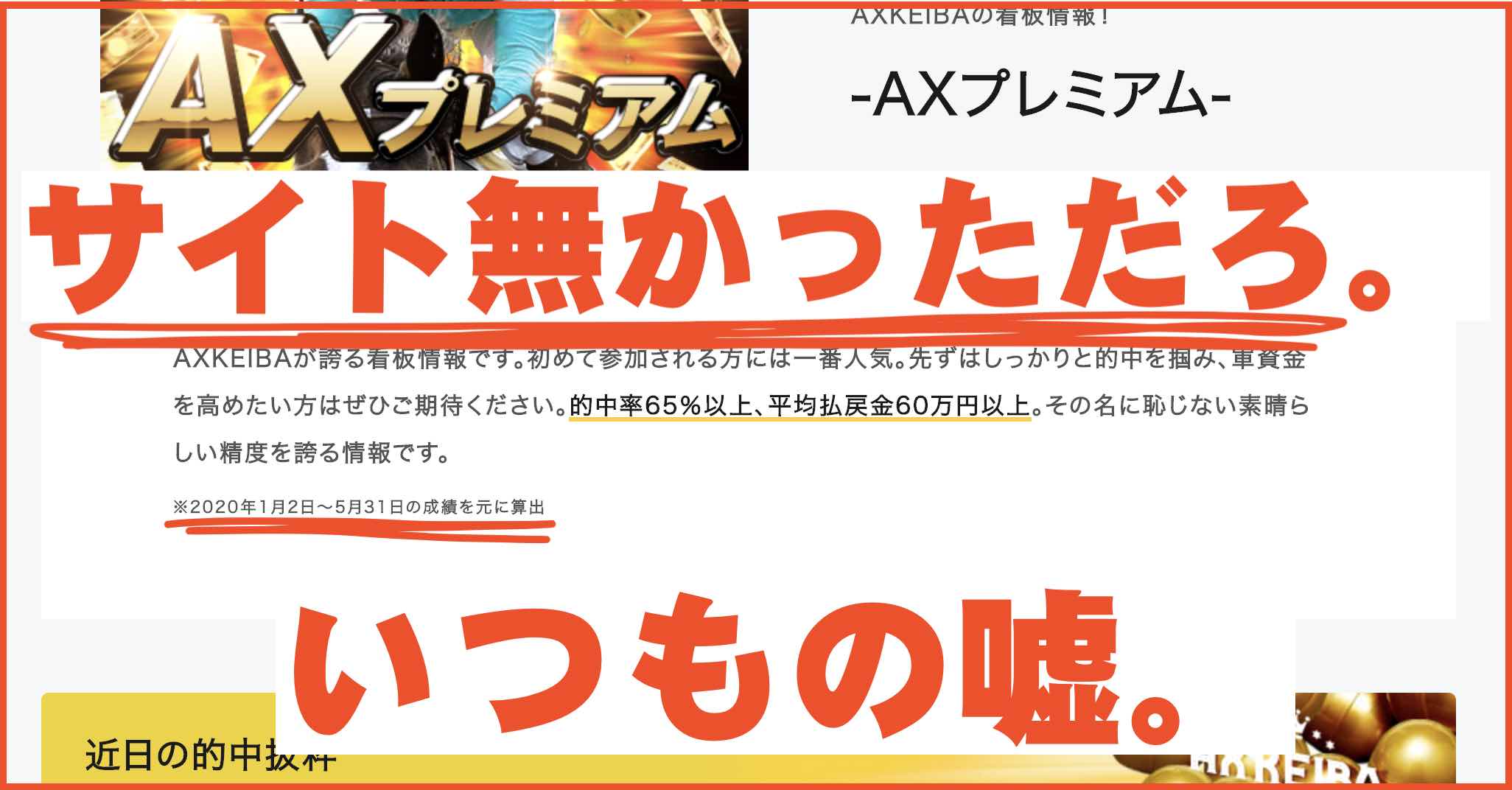 AX KEIBA(AXKEIBA )という競馬予想サイトの提供情報の嘘